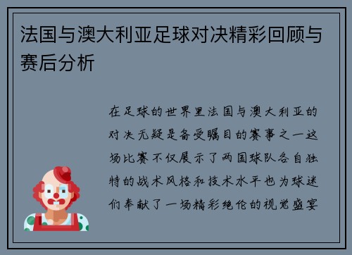 法国与澳大利亚足球对决精彩回顾与赛后分析