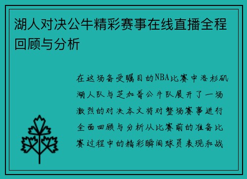 湖人对决公牛精彩赛事在线直播全程回顾与分析