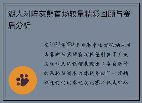 湖人对阵灰熊首场较量精彩回顾与赛后分析
