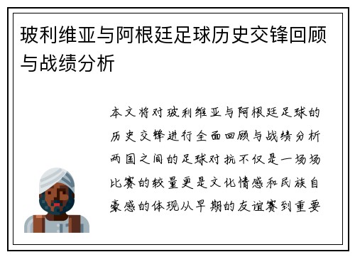 玻利维亚与阿根廷足球历史交锋回顾与战绩分析