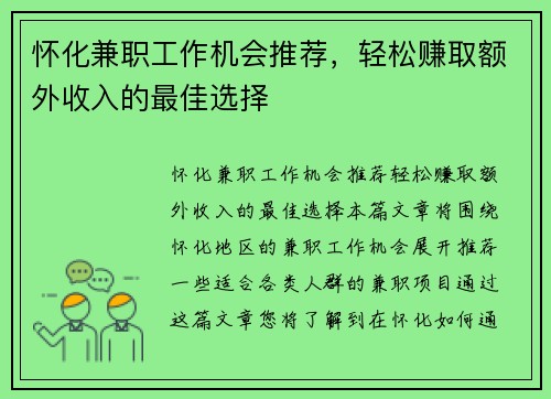 怀化兼职工作机会推荐，轻松赚取额外收入的最佳选择