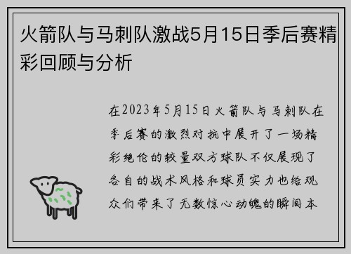 火箭队与马刺队激战5月15日季后赛精彩回顾与分析