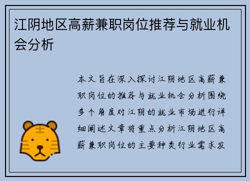 江阴地区高薪兼职岗位推荐与就业机会分析