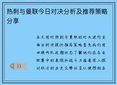 热刺与曼联今日对决分析及推荐策略分享