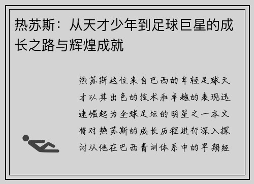 热苏斯：从天才少年到足球巨星的成长之路与辉煌成就