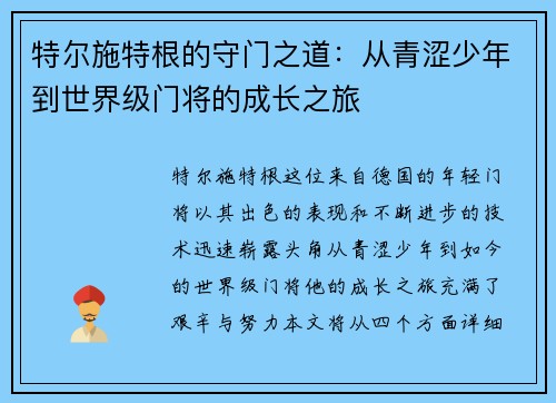 特尔施特根的守门之道：从青涩少年到世界级门将的成长之旅