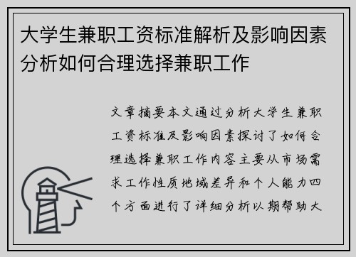 大学生兼职工资标准解析及影响因素分析如何合理选择兼职工作