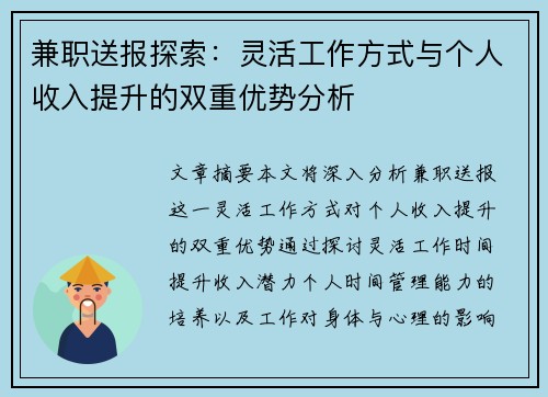 兼职送报探索：灵活工作方式与个人收入提升的双重优势分析