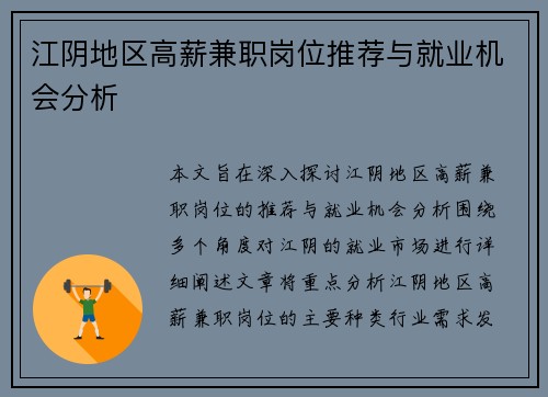 江阴地区高薪兼职岗位推荐与就业机会分析