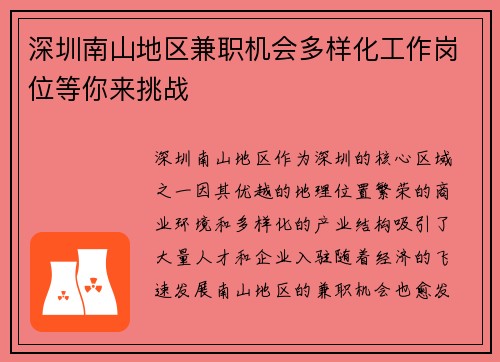 深圳南山地区兼职机会多样化工作岗位等你来挑战