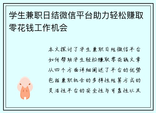 学生兼职日结微信平台助力轻松赚取零花钱工作机会