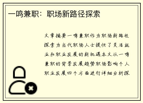 一鸣兼职：职场新路径探索