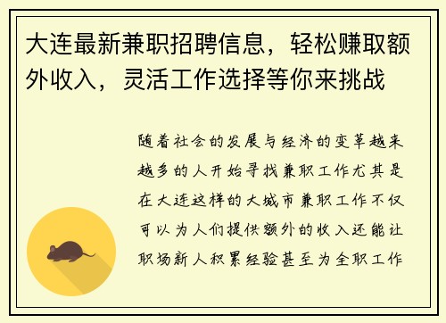 大连最新兼职招聘信息，轻松赚取额外收入，灵活工作选择等你来挑战