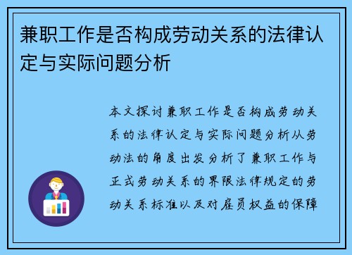 兼职工作是否构成劳动关系的法律认定与实际问题分析