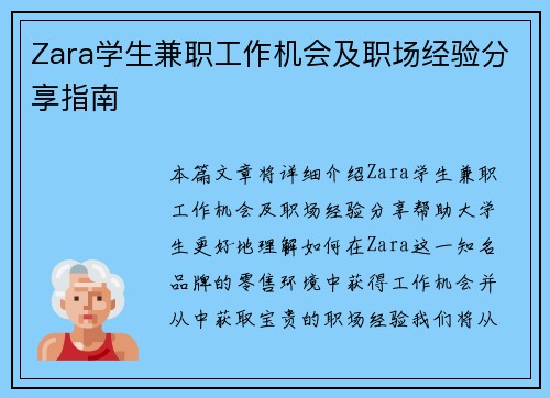 Zara学生兼职工作机会及职场经验分享指南