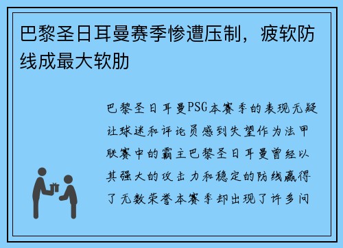 巴黎圣日耳曼赛季惨遭压制，疲软防线成最大软肋