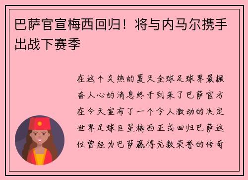 巴萨官宣梅西回归！将与内马尔携手出战下赛季