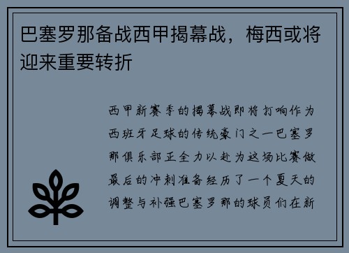 巴塞罗那备战西甲揭幕战，梅西或将迎来重要转折