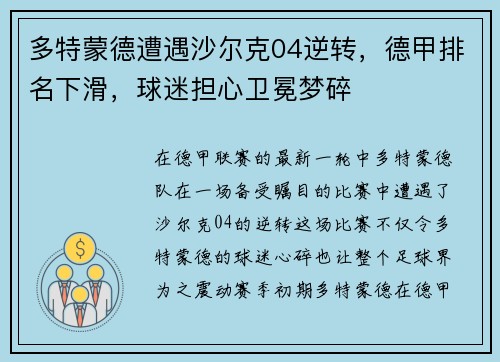 多特蒙德遭遇沙尔克04逆转，德甲排名下滑，球迷担心卫冕梦碎