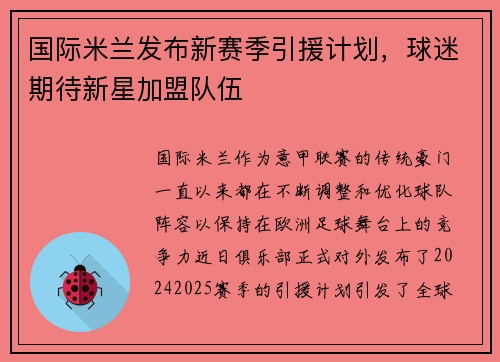 国际米兰发布新赛季引援计划，球迷期待新星加盟队伍