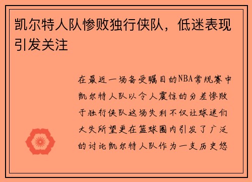 凯尔特人队惨败独行侠队，低迷表现引发关注