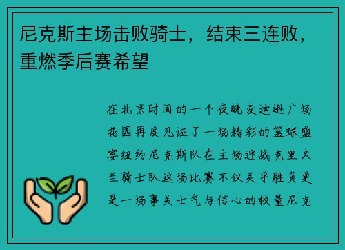 尼克斯主场击败骑士，结束三连败，重燃季后赛希望