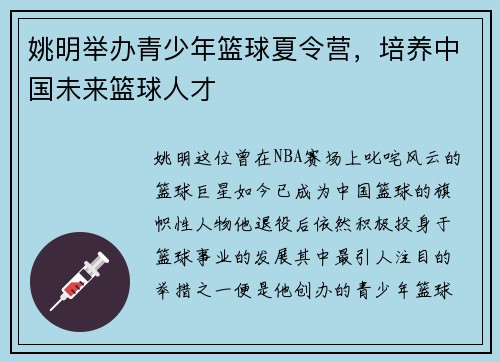 姚明举办青少年篮球夏令营，培养中国未来篮球人才