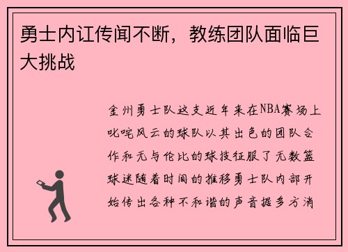 勇士内讧传闻不断，教练团队面临巨大挑战