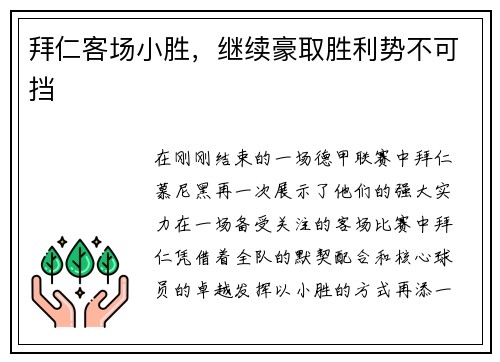 拜仁客场小胜，继续豪取胜利势不可挡