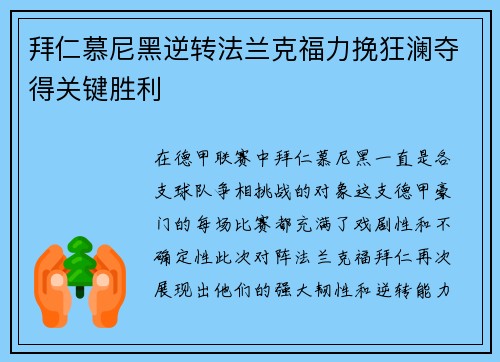 拜仁慕尼黑逆转法兰克福力挽狂澜夺得关键胜利