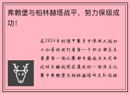 弗赖堡与柏林赫塔战平，努力保级成功！