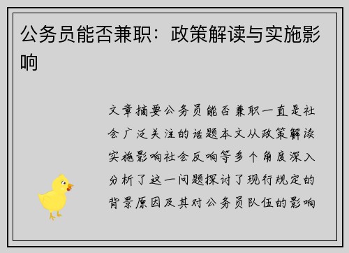 公务员能否兼职：政策解读与实施影响