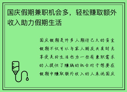 国庆假期兼职机会多，轻松赚取额外收入助力假期生活