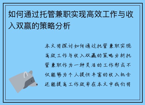 如何通过托管兼职实现高效工作与收入双赢的策略分析