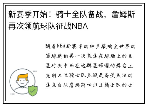 新赛季开始！骑士全队备战，詹姆斯再次领航球队征战NBA
