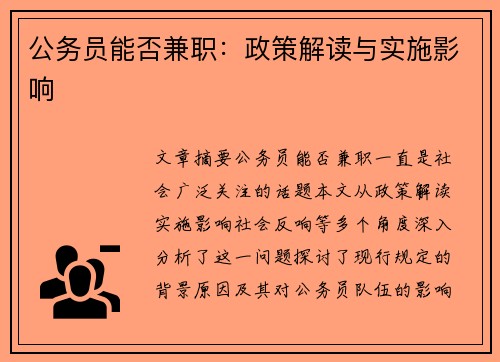 公务员能否兼职：政策解读与实施影响