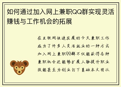 如何通过加入网上兼职QQ群实现灵活赚钱与工作机会的拓展