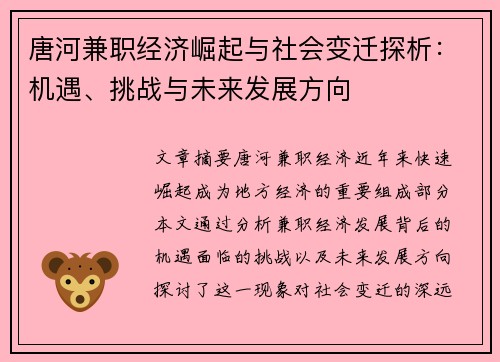 唐河兼职经济崛起与社会变迁探析：机遇、挑战与未来发展方向