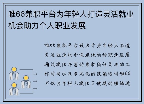 唯66兼职平台为年轻人打造灵活就业机会助力个人职业发展