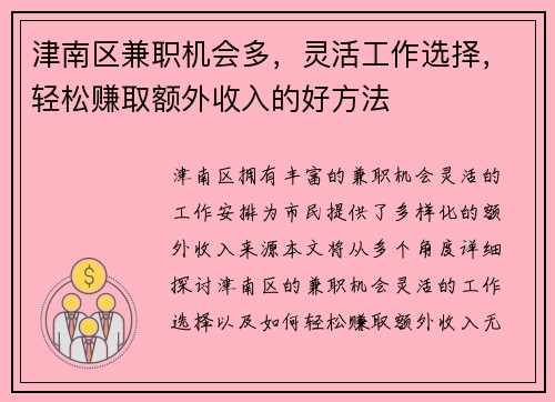 津南区兼职机会多，灵活工作选择，轻松赚取额外收入的好方法