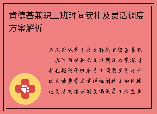 肯德基兼职上班时间安排及灵活调度方案解析