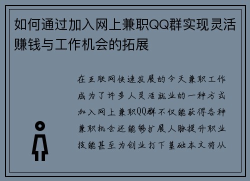 如何通过加入网上兼职QQ群实现灵活赚钱与工作机会的拓展