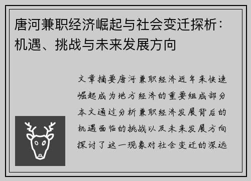 唐河兼职经济崛起与社会变迁探析：机遇、挑战与未来发展方向