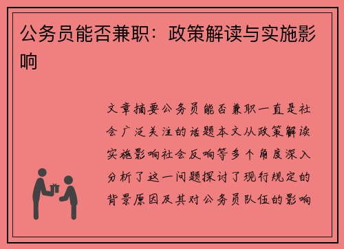 公务员能否兼职：政策解读与实施影响