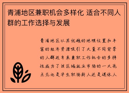 青浦地区兼职机会多样化 适合不同人群的工作选择与发展
