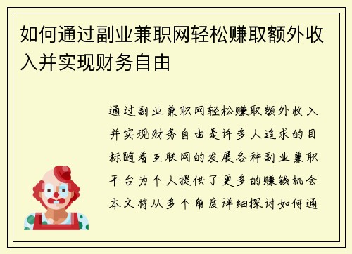 如何通过副业兼职网轻松赚取额外收入并实现财务自由