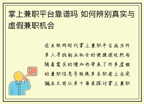 掌上兼职平台靠谱吗 如何辨别真实与虚假兼职机会