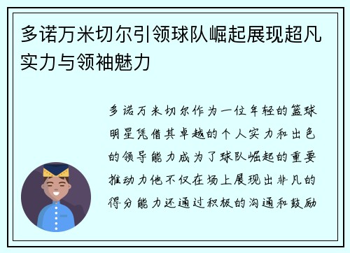 多诺万米切尔引领球队崛起展现超凡实力与领袖魅力