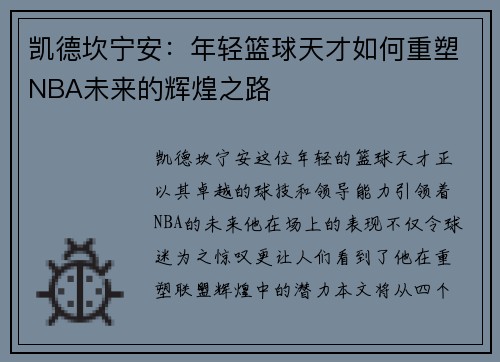 凯德坎宁安：年轻篮球天才如何重塑NBA未来的辉煌之路