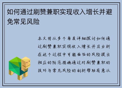 如何通过刷赞兼职实现收入增长并避免常见风险